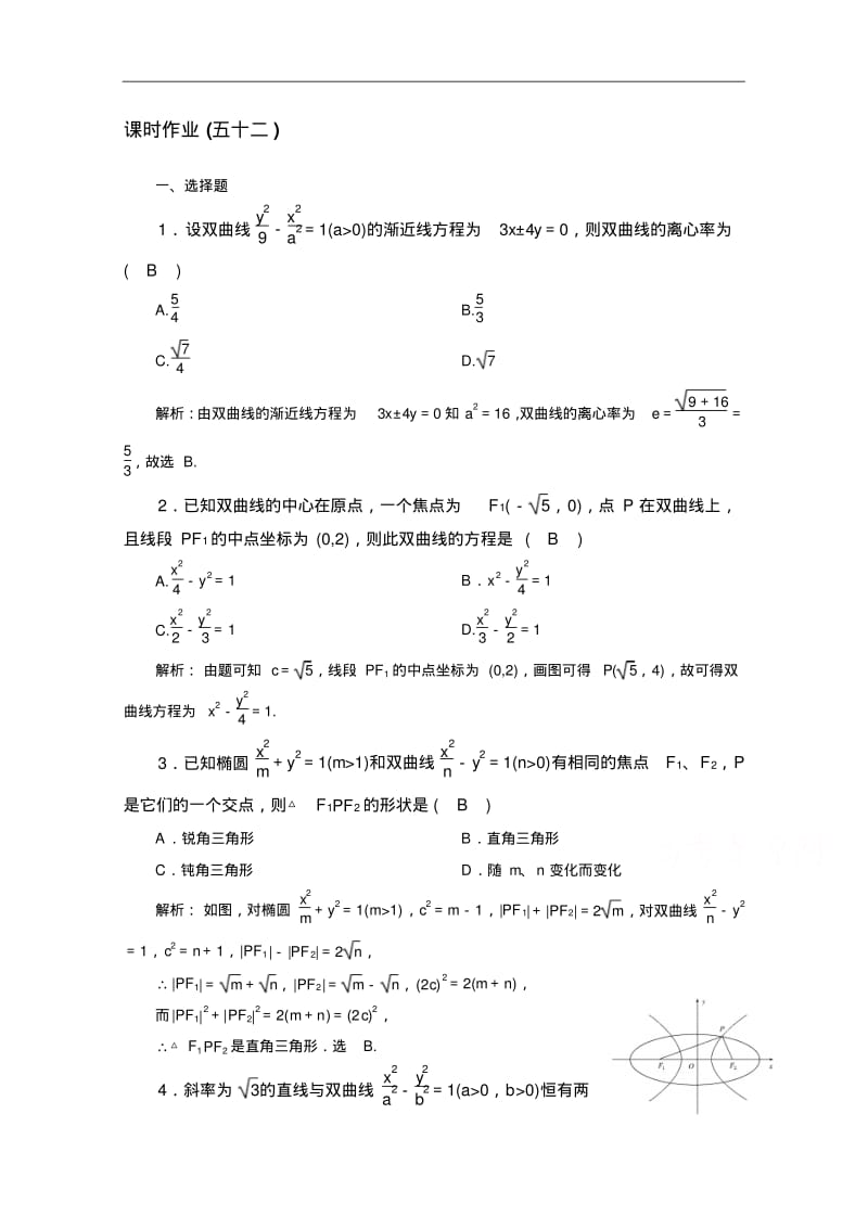 河北省邯郸市重点中学高三数学规范性课时作业(五十二)(教师版).pdf_第1页