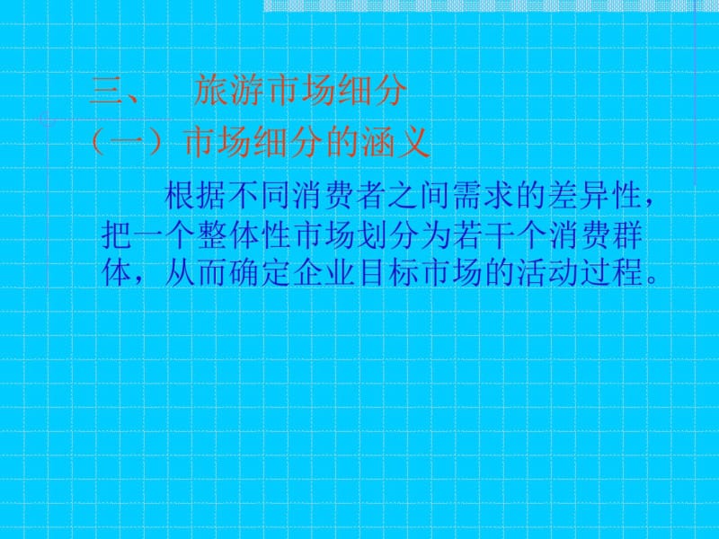 三旅游市场细分市场细分的涵义根不同消费者之.pdf_第1页