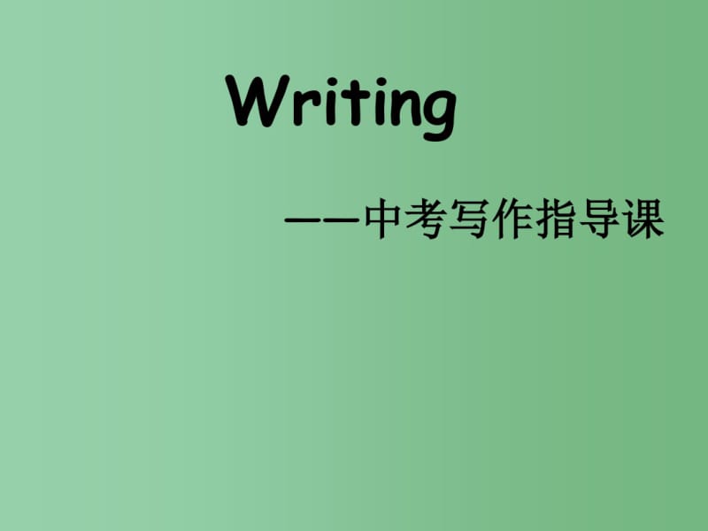 中考英语专题复习作文指导课件.pdf_第1页