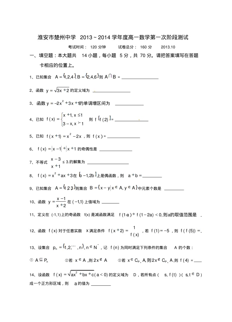 江苏省淮安市楚州中学2013-2014学年高一上第一次阶段测试数学试题.pdf_第1页