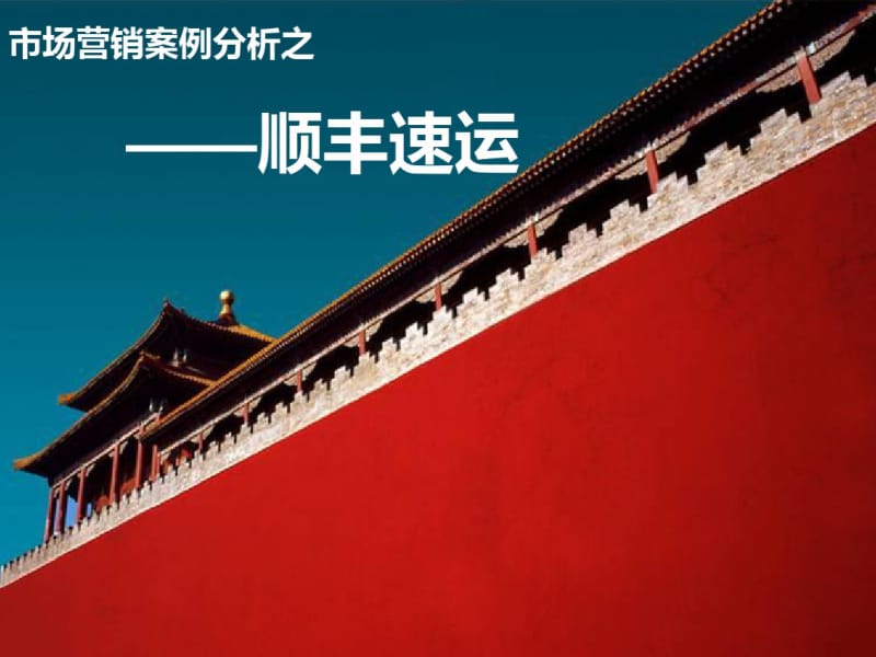 市场营销案例分析之顺丰速递.pdf_第1页