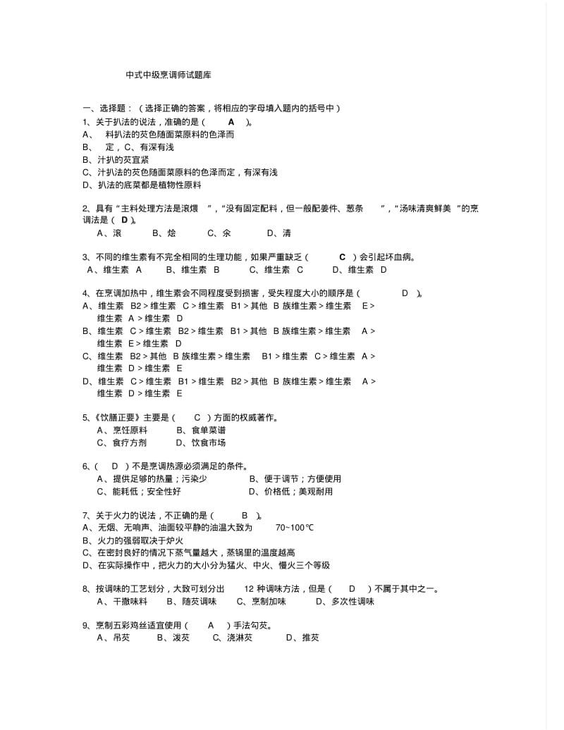 中级中式烹调师考试题库及答案资料.pdf_第1页