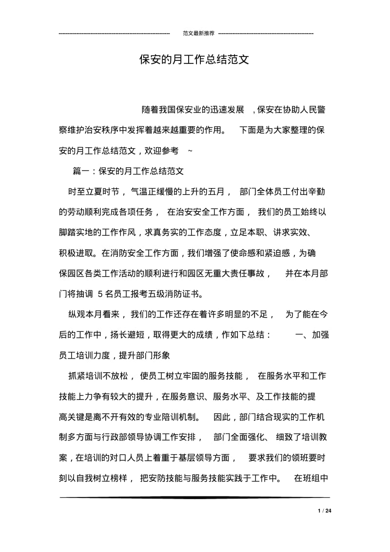 保安的月工作总结范文.pdf_第1页