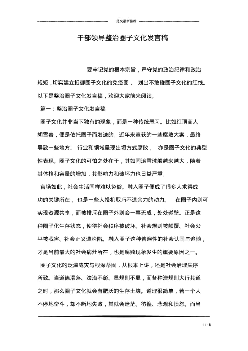 干部领导整治圈子文化发言稿.pdf_第1页