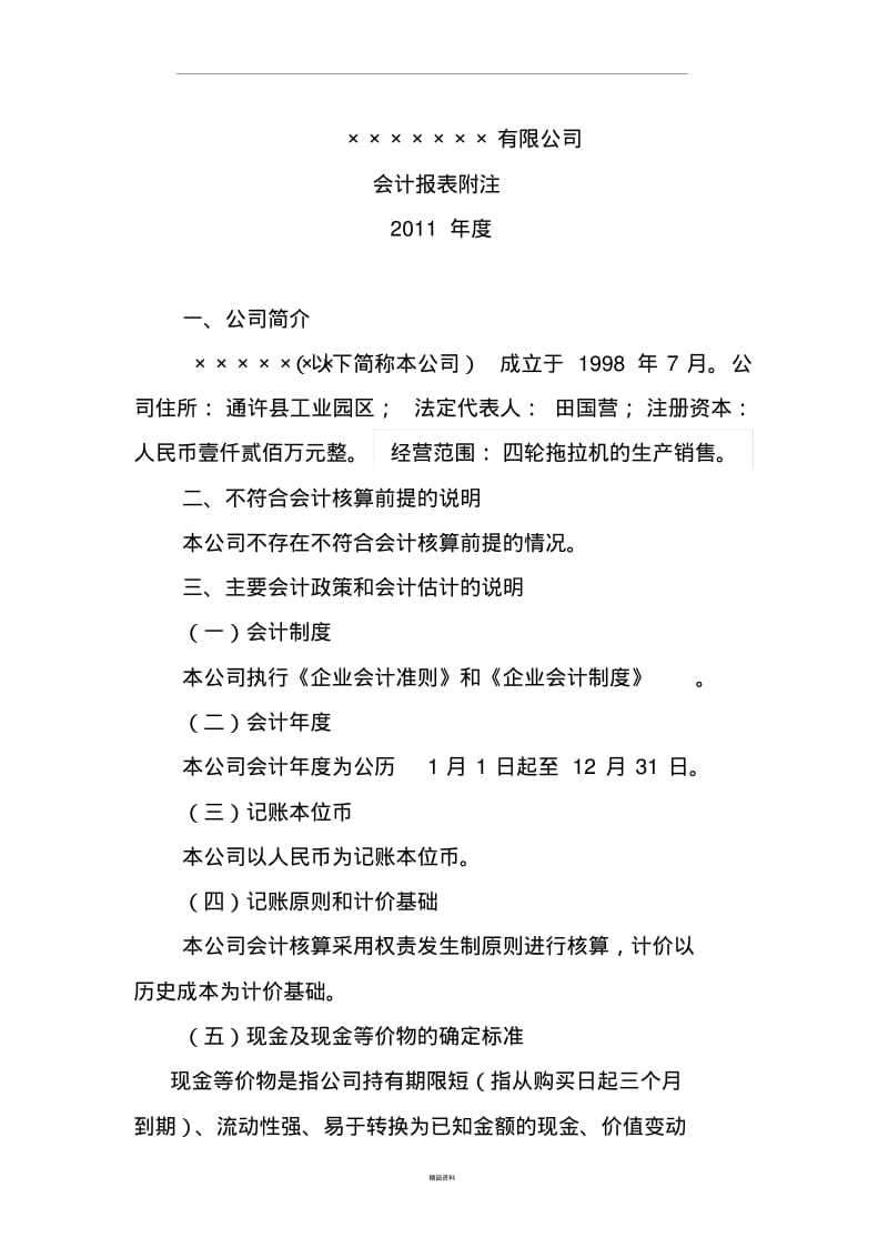 会计报表附注模板精品.pdf_第1页