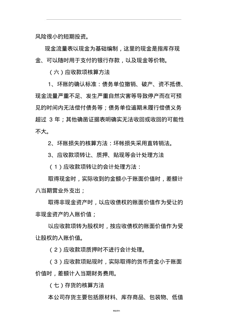 会计报表附注模板精品.pdf_第2页