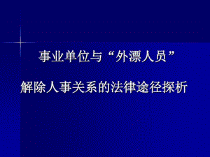 事业单位与外漂人员解除人事关系的法律途径探析-文档资料.pdf