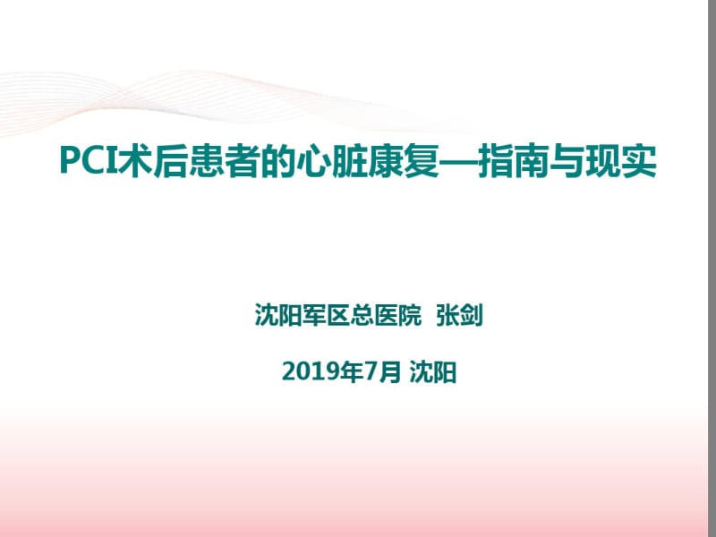 pci术后患者的心脏康复指南与现实2016盛京会.pdf_第1页