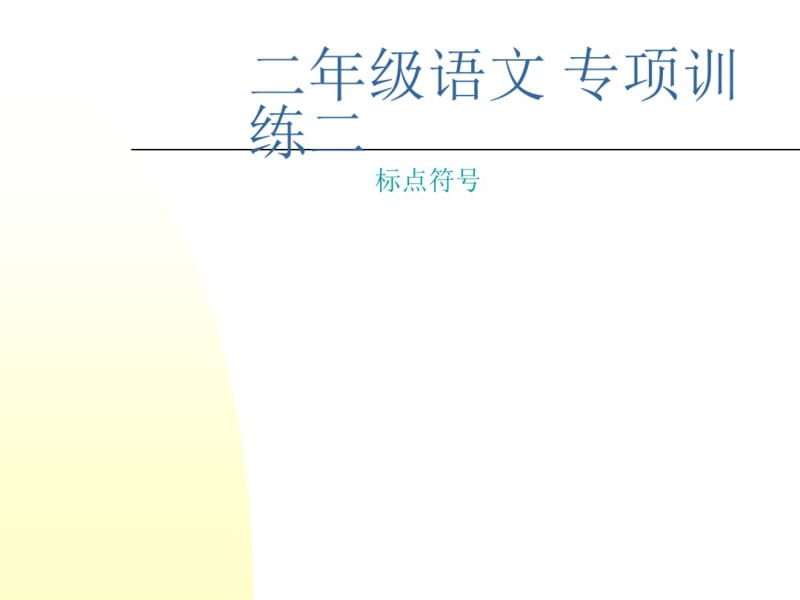 二年级语文标点符号专项训练.pdf_第1页