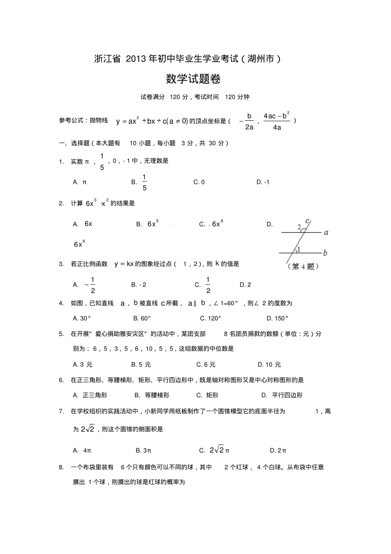 浙江省湖州市2013年中考数学试题及答案(word版).pdf_第1页