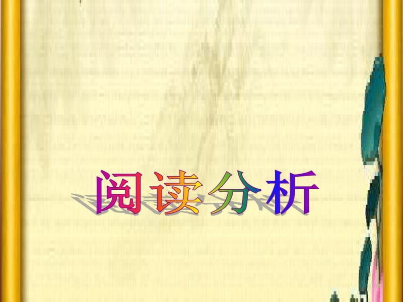 三年级阅读分析指导.pdf_第1页