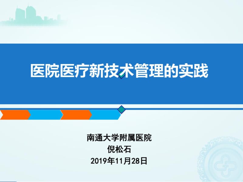 20151128医院医疗新技术管理.pdf_第1页