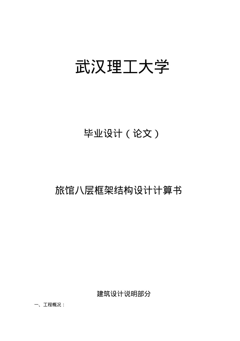 旅馆八层框架结构设计计算书.pdf_第1页