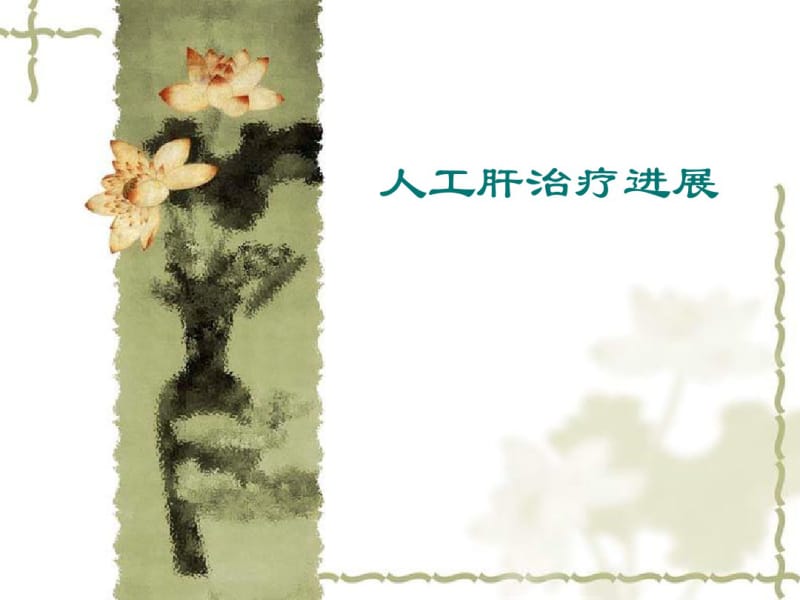 人工肝治疗的进展-医学精品.pdf_第1页