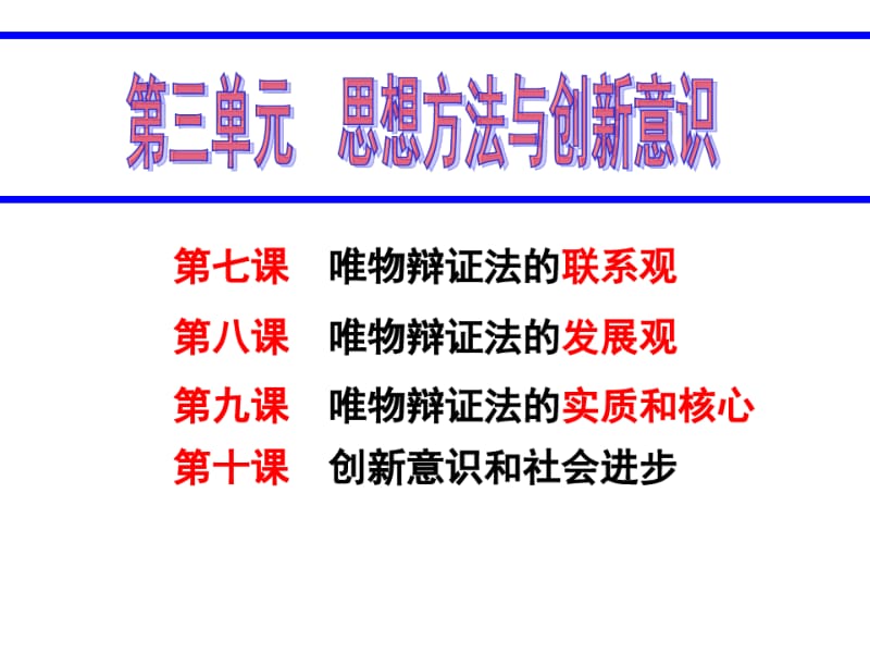 一轮复习第七课唯物辩证法的联系观电子教案.pdf_第1页