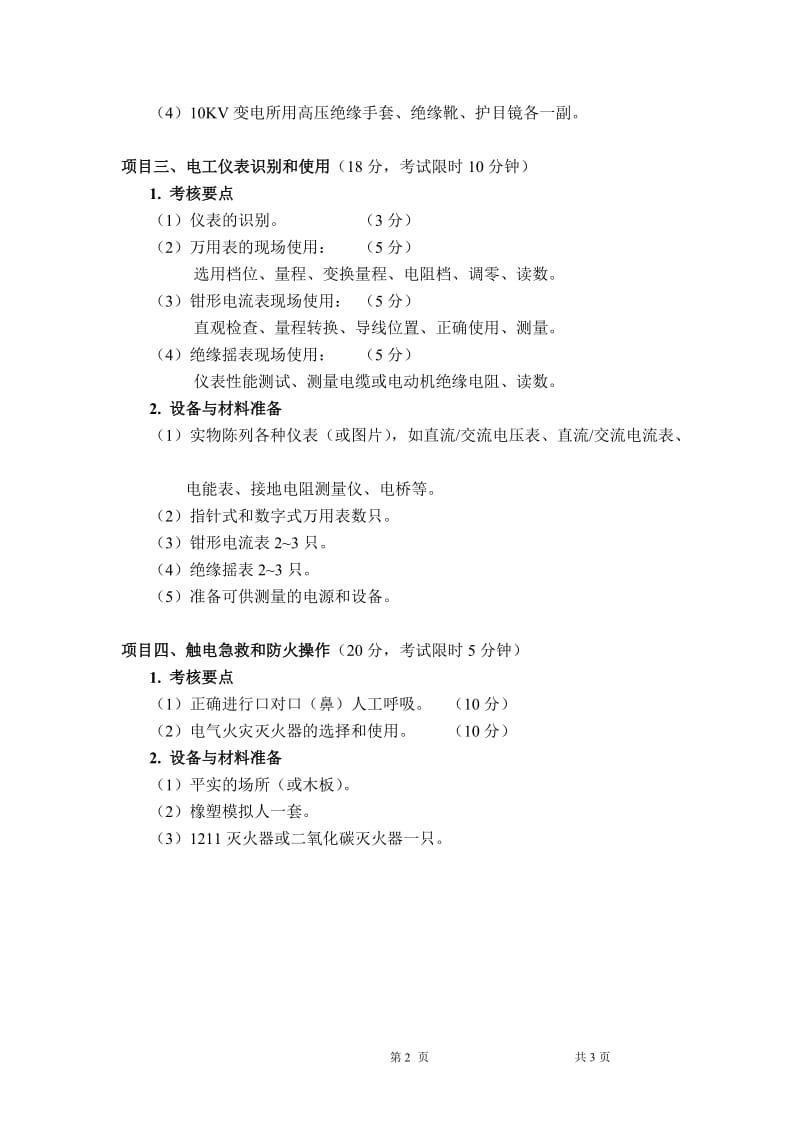 江苏省高压实际操作考卷二.doc_第2页