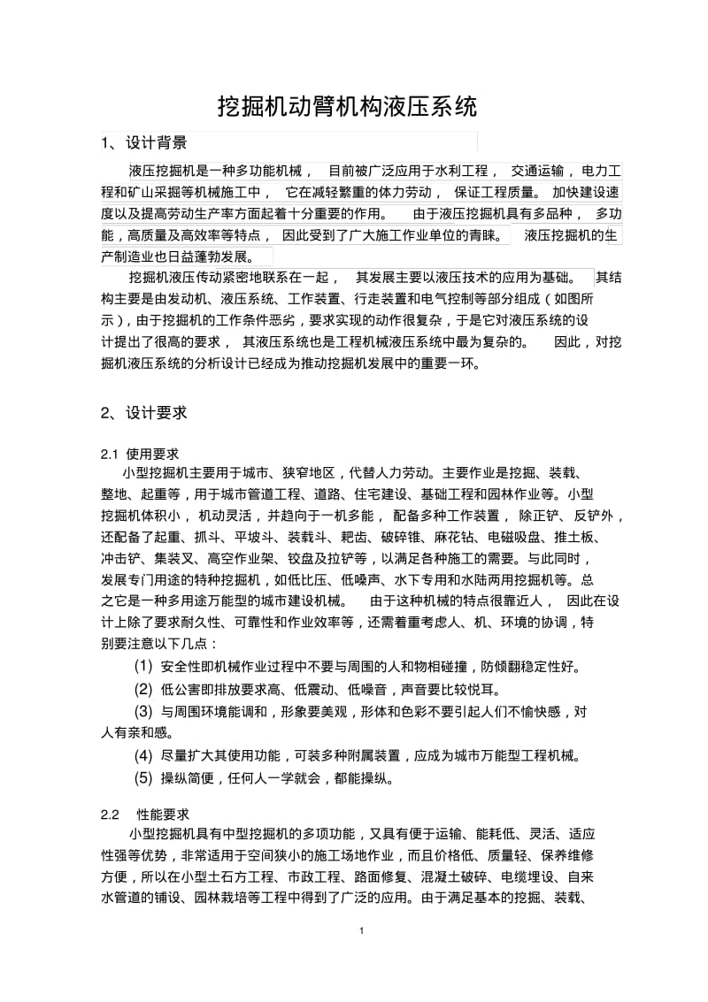 挖掘机动臂机构液压系统.pdf_第1页