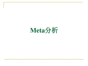 Meta分析课件-课件.pdf