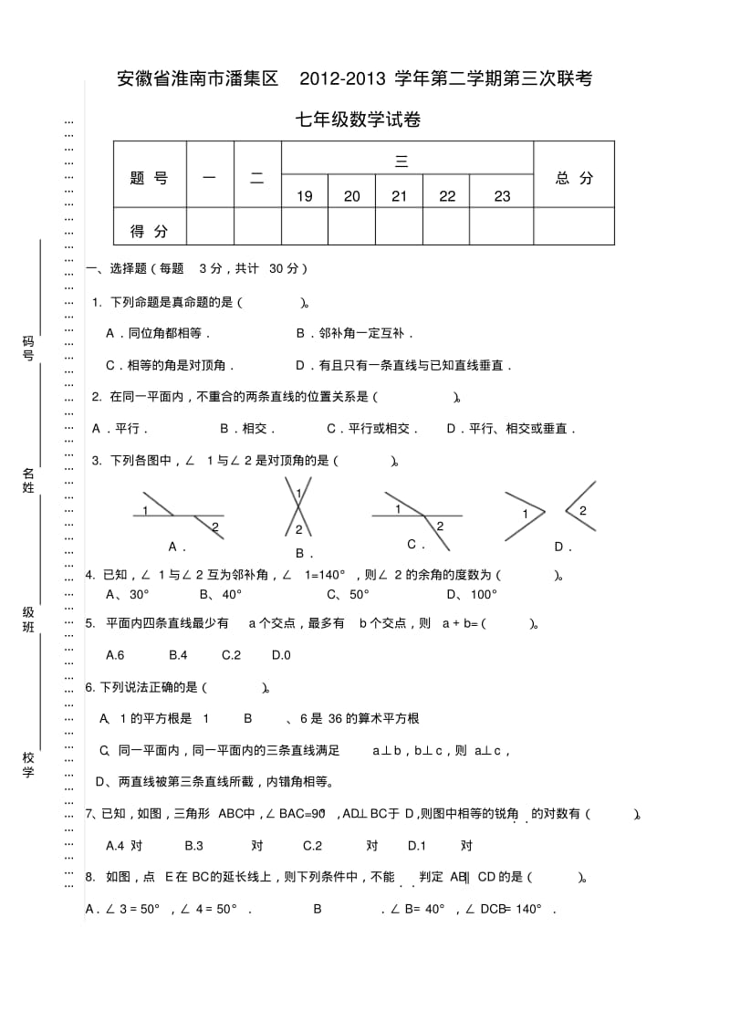 安徽省淮南市潘集区2012-2013学年七年级第二学期第三次联考数学试卷及答案.pdf_第1页