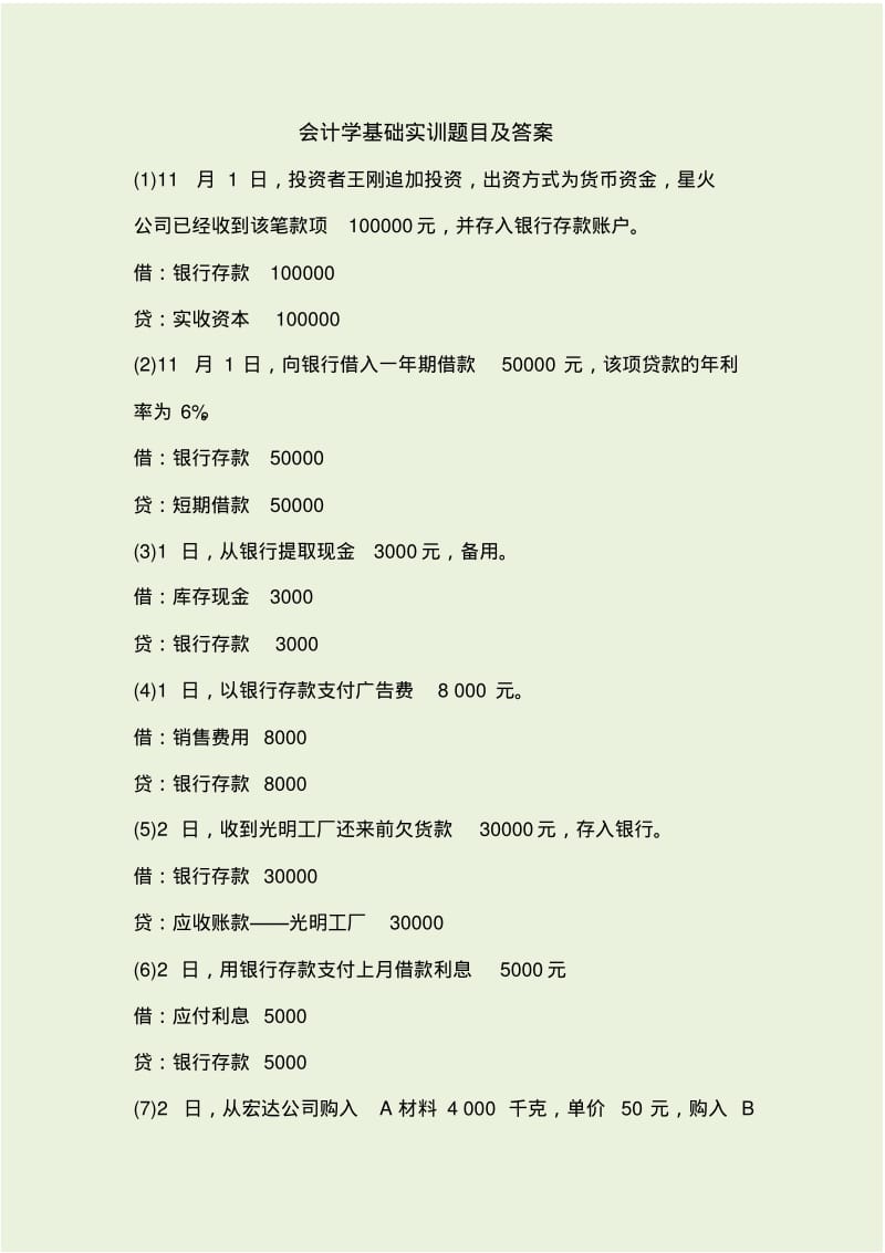 会计学基础实训题目及答案.pdf_第1页