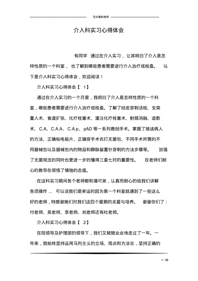 介入科实习心得体会.pdf_第1页