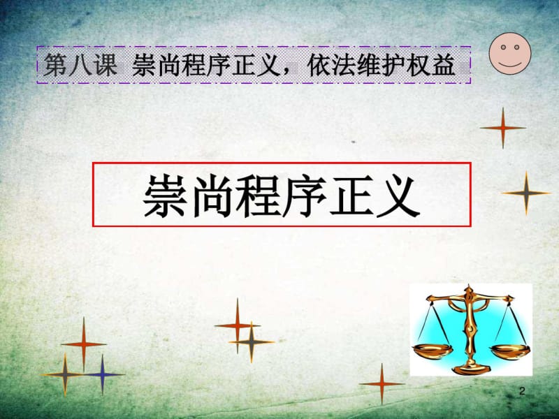 崇尚程序正义依法维护权益PPT.pdf_第2页