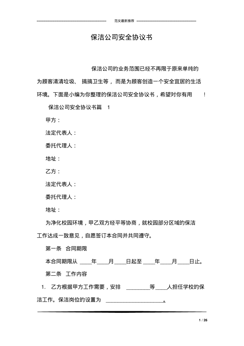 保洁公司安全协议书.pdf_第1页