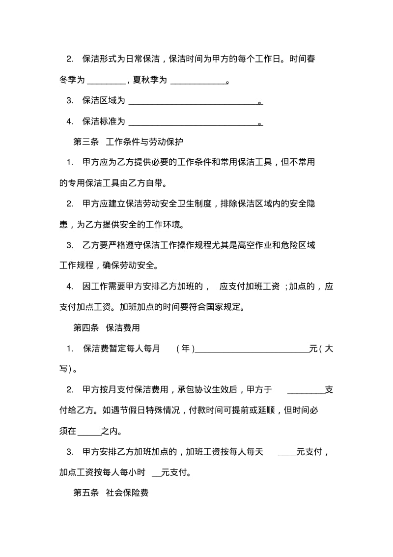 保洁公司安全协议书.pdf_第2页