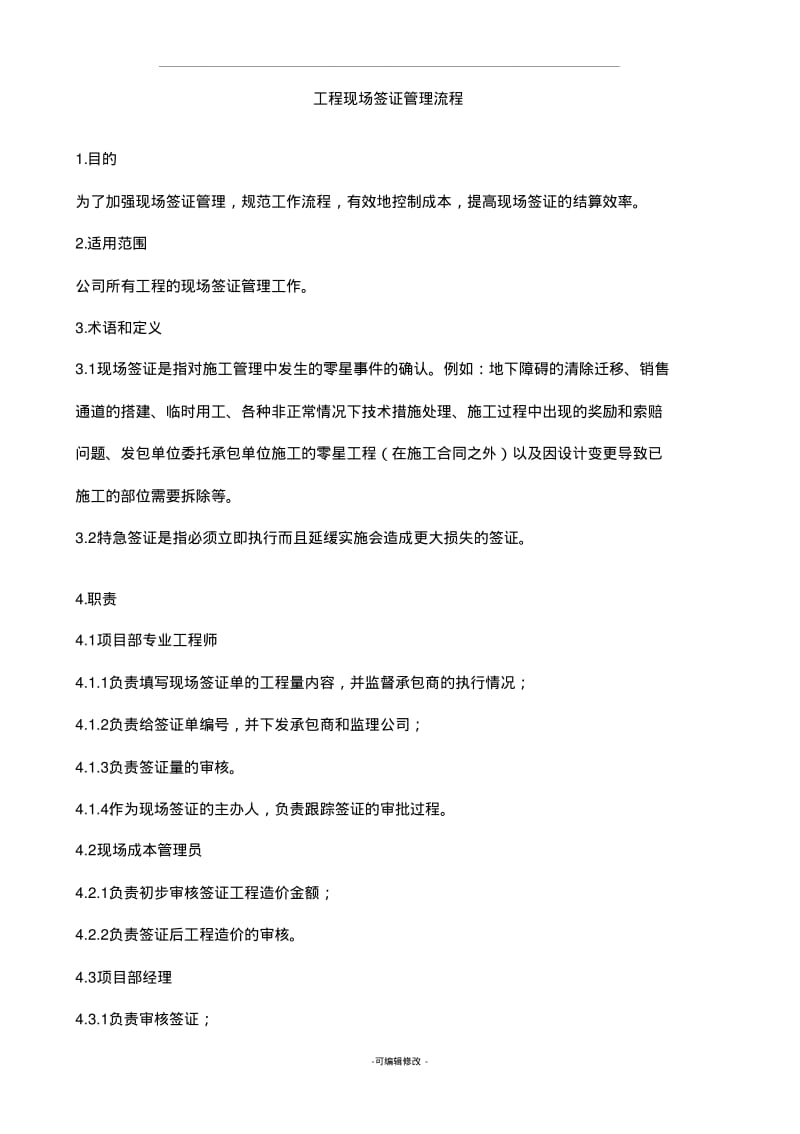 万科地产工程现场签证管理流程.pdf_第1页