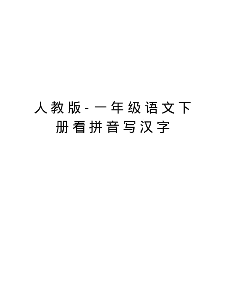 人教版-一年级语文下册看拼音写汉字资料讲解.pdf_第1页