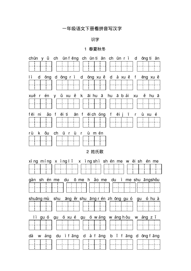 人教版-一年级语文下册看拼音写汉字资料讲解.pdf_第2页