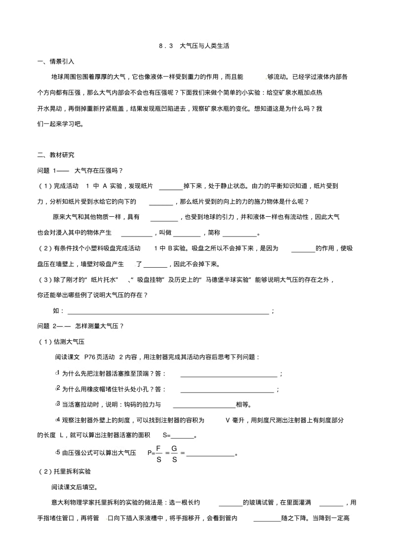 广东省惠州市惠东县港口中学八年级物理下册8.3大气压与人类生活学案(沪粤版).pdf_第1页