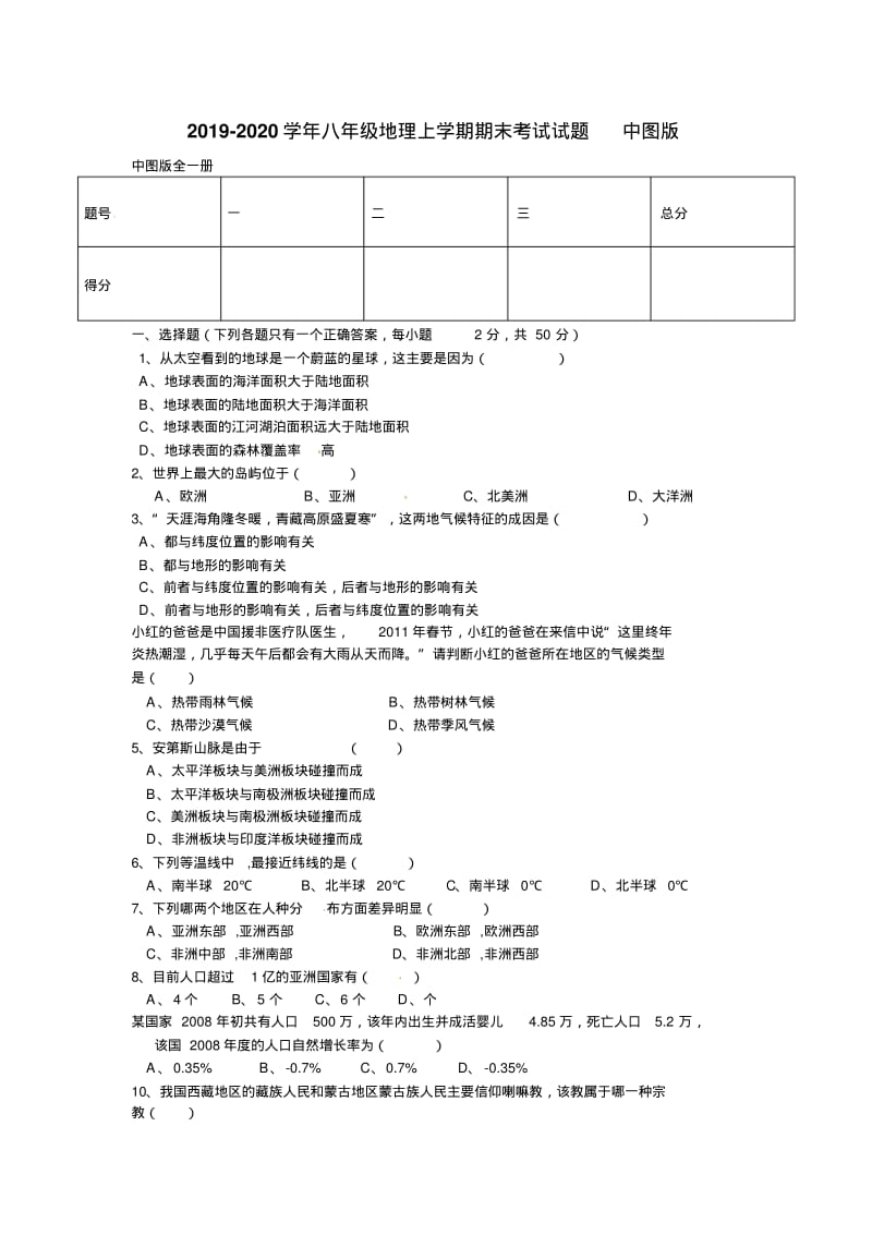 2019-2020学年八年级地理上学期期末考试试题中图版.pdf_第1页