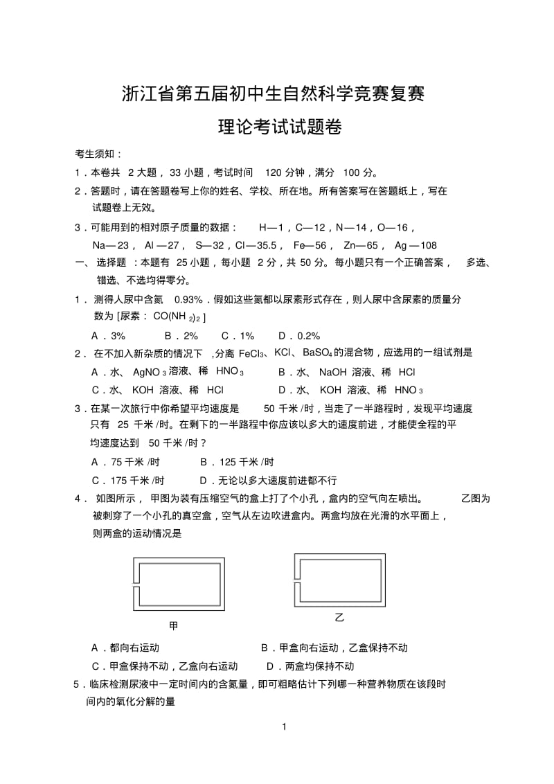 浙江省自然科学竞赛卷,浙江,科学,竞赛。5届复赛及答案.pdf_第1页