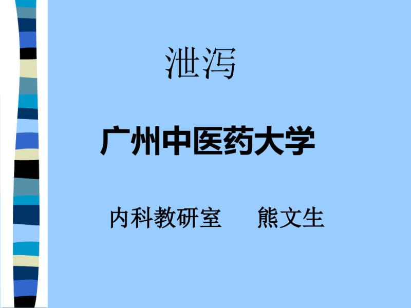 中医内科学——泄泻.pdf_第1页