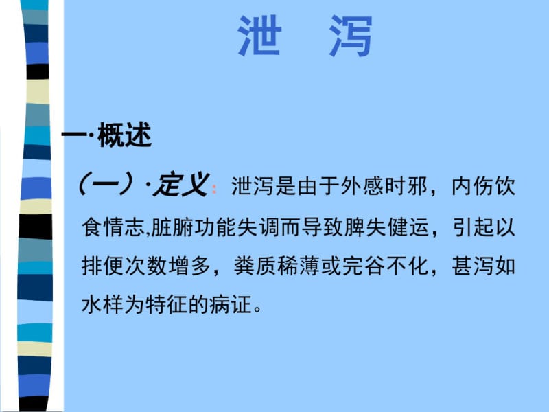 中医内科学——泄泻.pdf_第3页