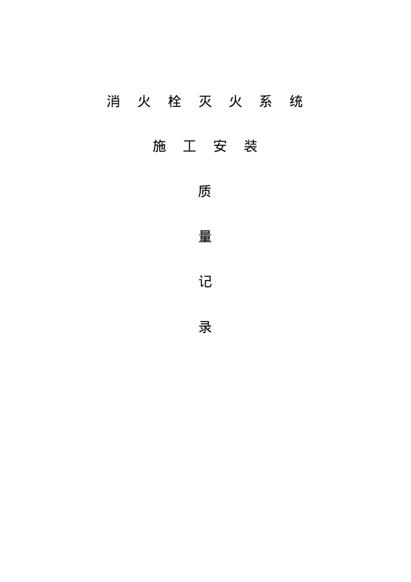 消火栓灭火系统施工安装全程验收记录G.pdf_第1页