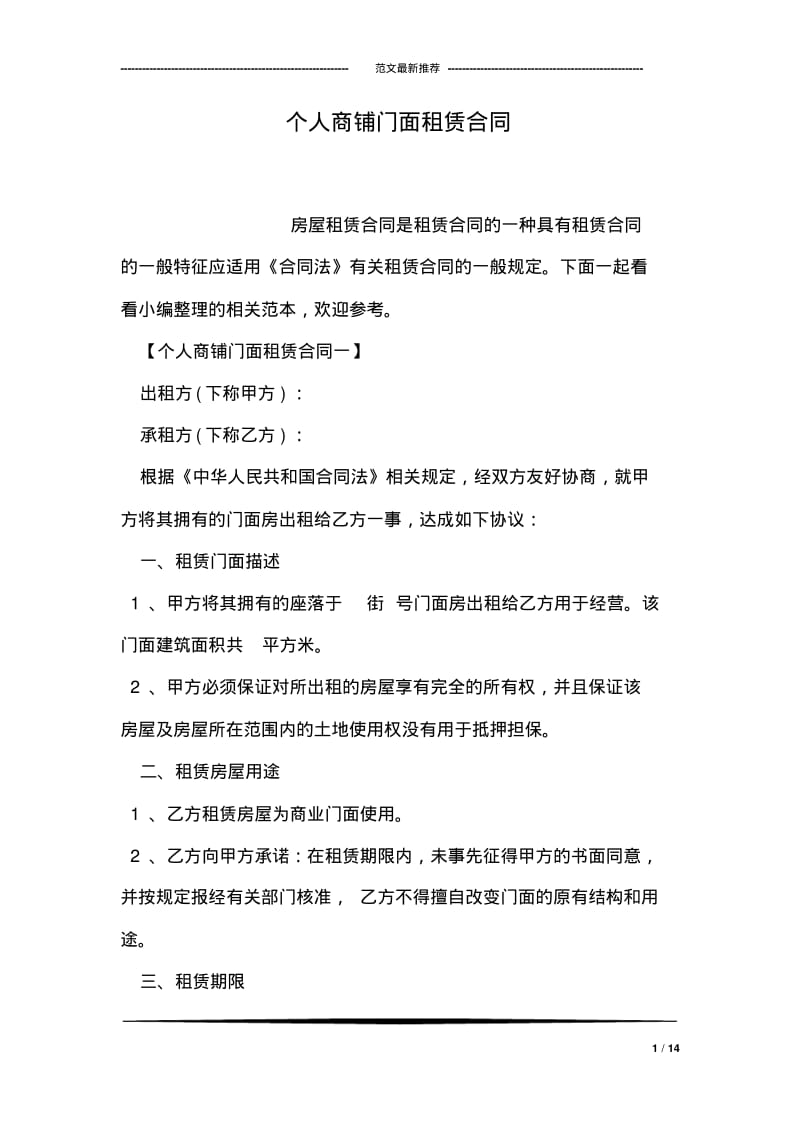 个人商铺门面租赁合同.pdf_第1页