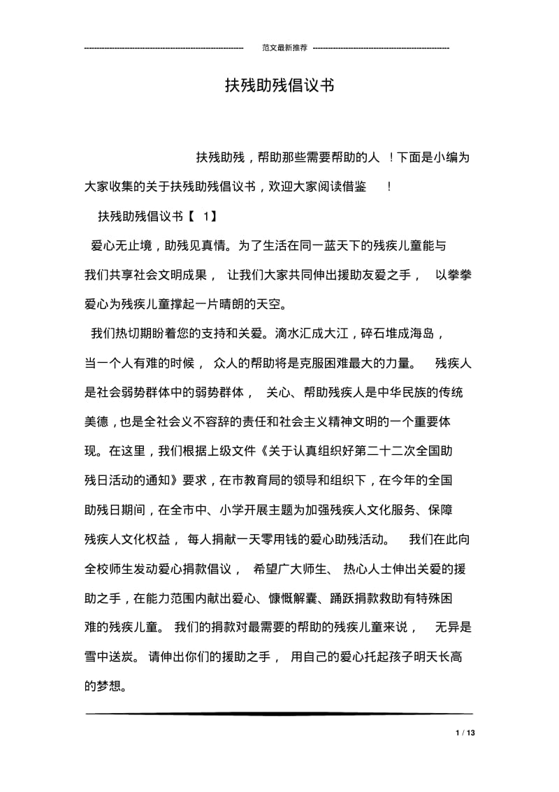 扶残助残倡议书.pdf_第1页