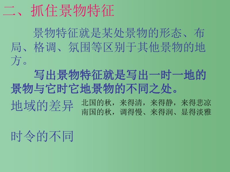 中考语文《写景作文的要素及训练》复习课件.pdf_第3页