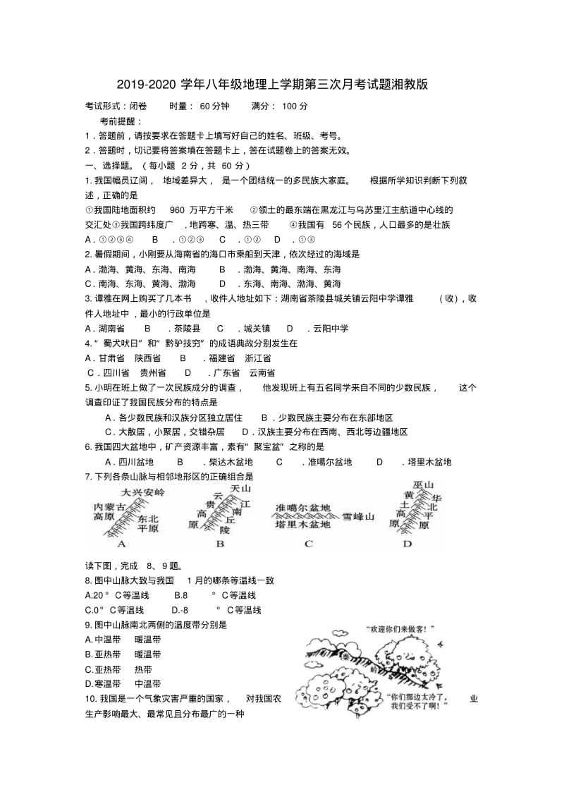 2019-2020学年八年级地理上学期第三次月考试题湘教版.pdf_第1页