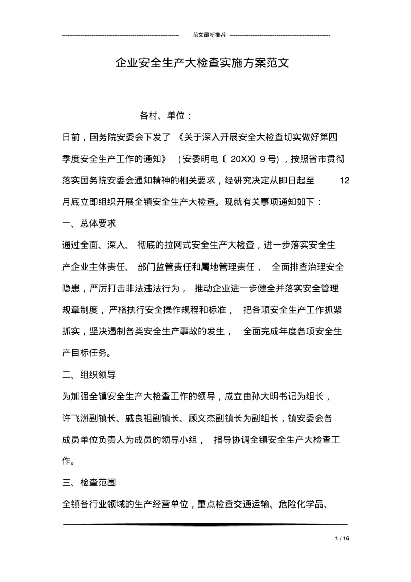 企业安全生产大检查实施方案范文.pdf_第1页