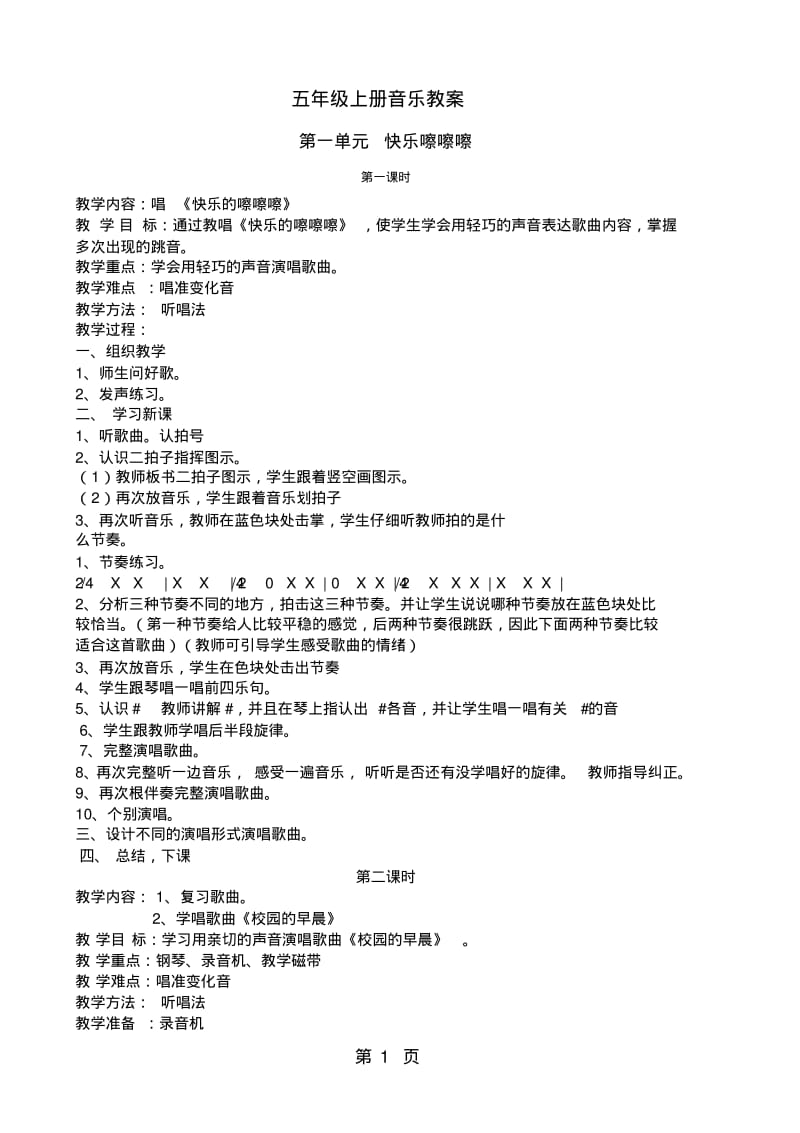 五年级上册音乐教案全册教案｜新苏教版.pdf_第1页