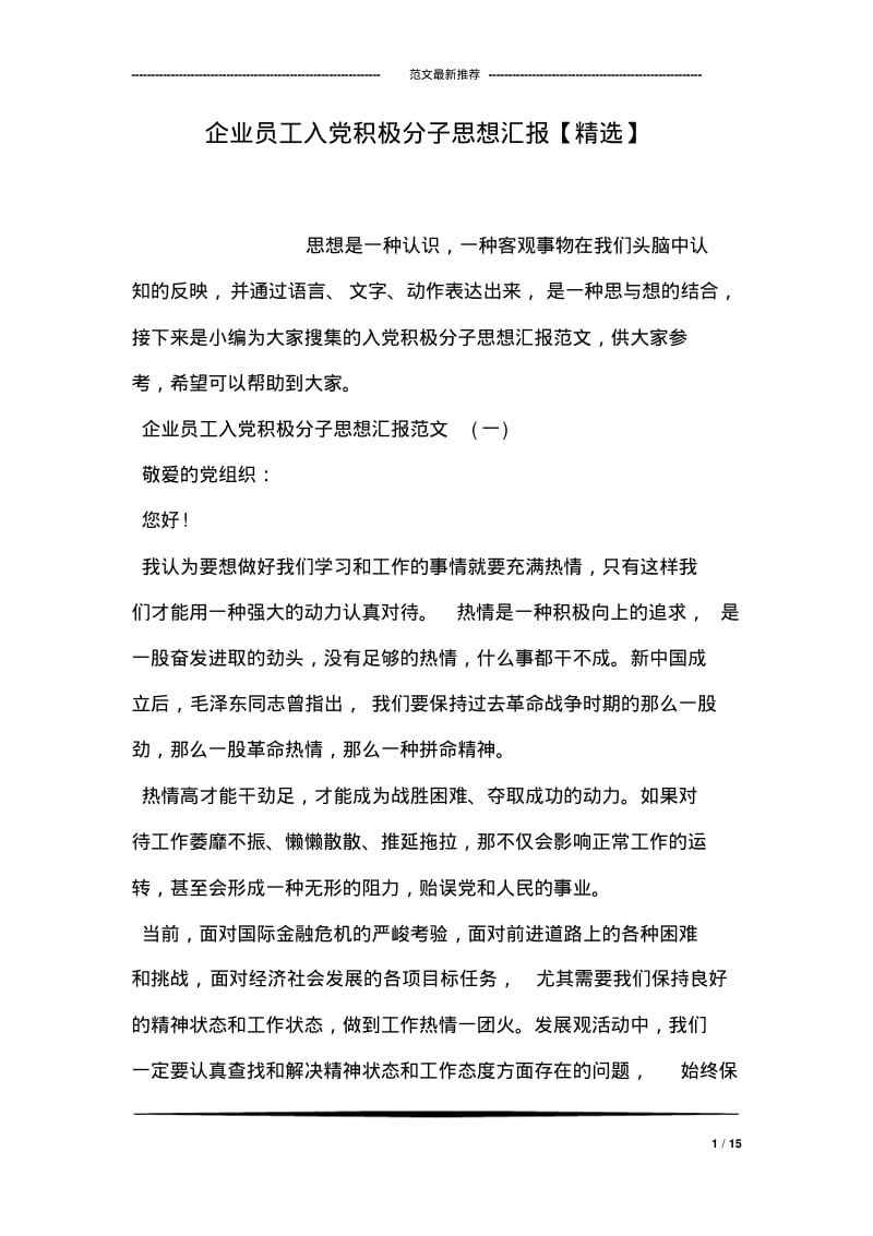 企业员工入党积极分子思想汇报【精选】.pdf_第1页