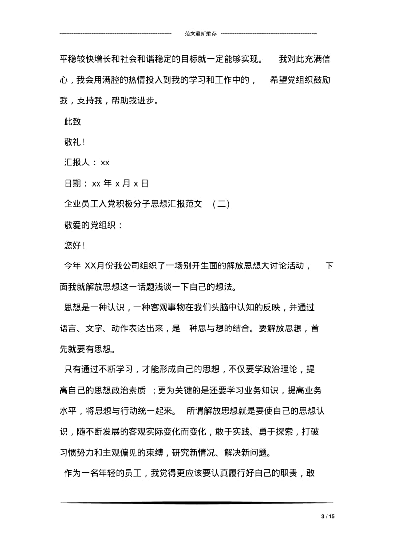 企业员工入党积极分子思想汇报【精选】.pdf_第3页