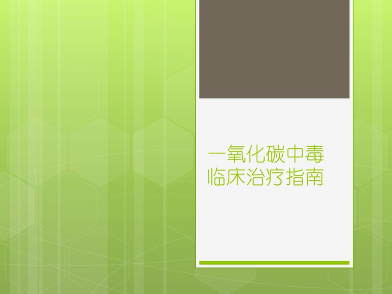 一氧化碳中毒临床治疗指南-医学资料.pdf_第1页