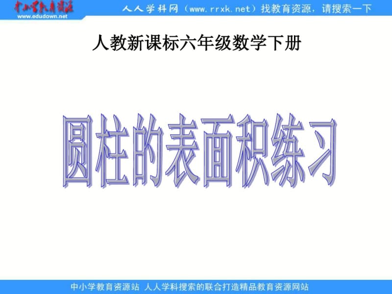 人教版六年级下圆柱的表面积练习课件.pdf_第1页