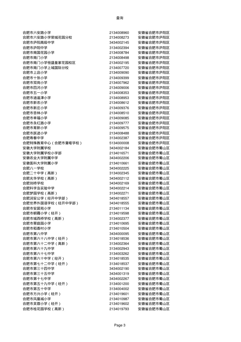 教育部下发的安徽省学校标识码.pdf_第3页