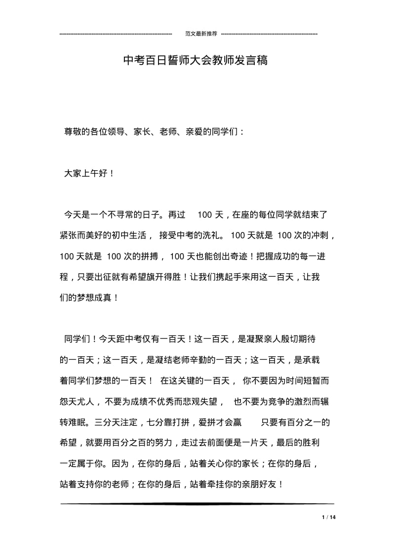 中考百日誓师大会教师发言稿.pdf_第1页