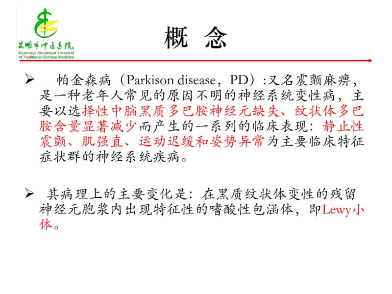 中国帕金森病治疗指南(最新版)介绍.pdf_第3页